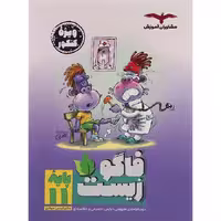 فاگو زیست یازدهم مشاوران آموزش