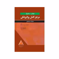 کتاب مرجع کامل روانپزشکی کاپلان-سادوک اختلالات اضطرابی 2025