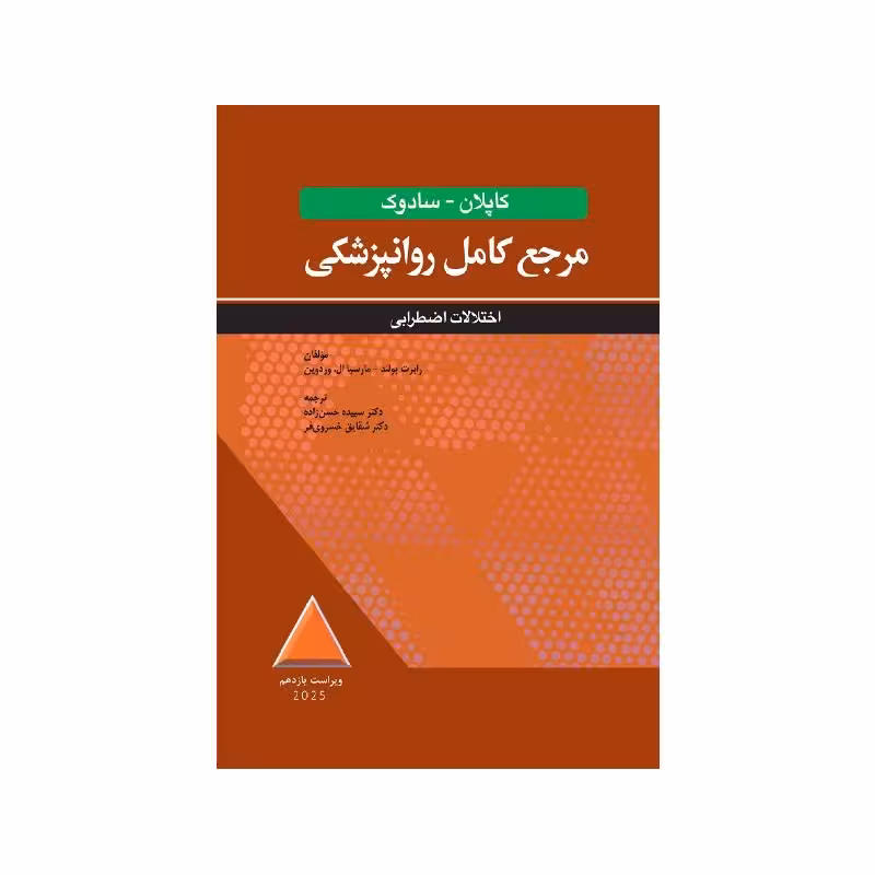 کتاب مرجع کامل روانپزشکی کاپلان-سادوک اختلالات اضطرابی 2025