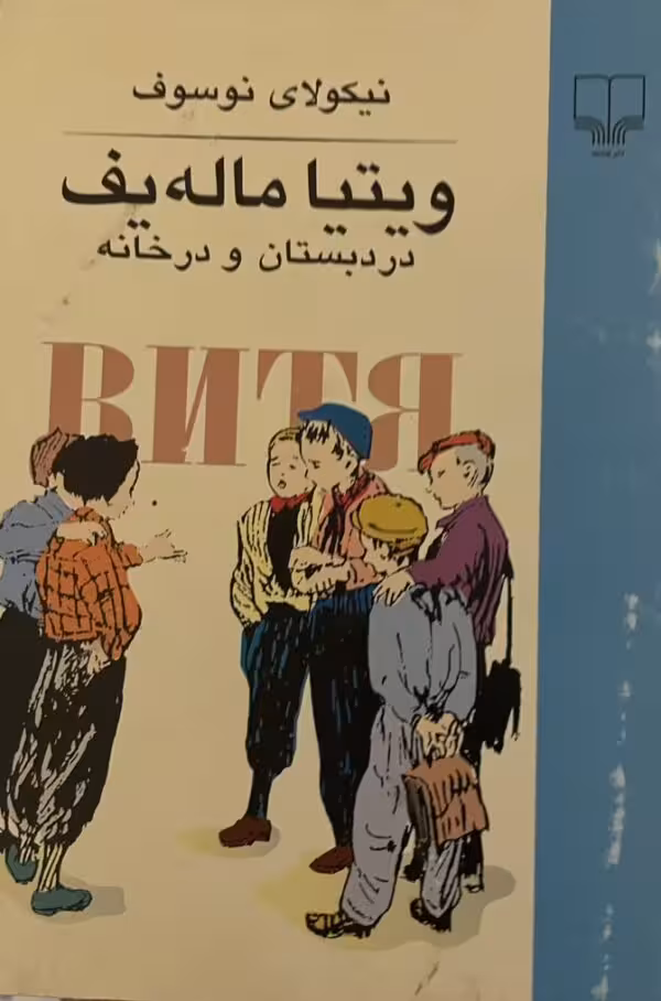 کتاب ویتیا ماله یف در دبستان و در خانه