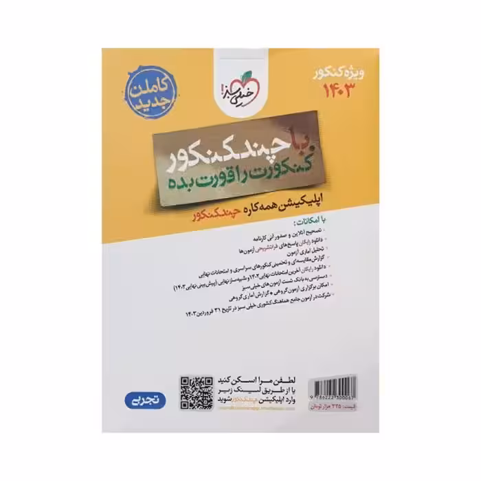 خیلی‌سبز چند‌کنکور تجربی 1403