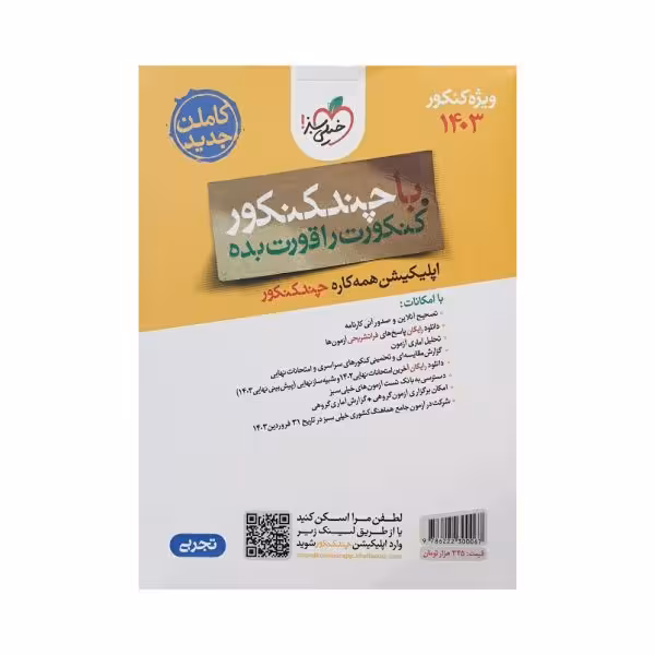 خیلی‌سبز چند‌کنکور تجربی 1403