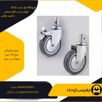 چرخ بیمارستانی چرخ 125 پیمی ترمزدار و بی ترمز