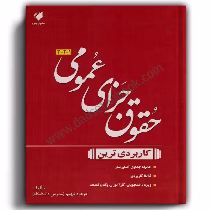 کاربردی ترین حقوق جزای عمومی-حقوق پویا