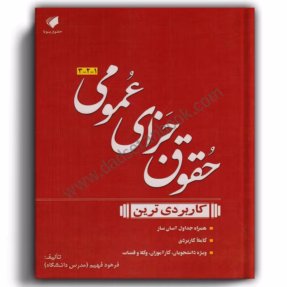 کاربردی ترین حقوق جزای عمومی-حقوق پویا
