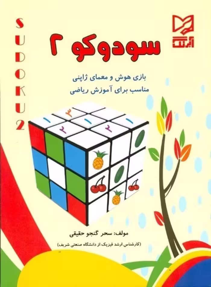 سودوکو 2 (بازی هوش و معمای ژاپنی ) - کتاب‌فروشی کوچه کتاب