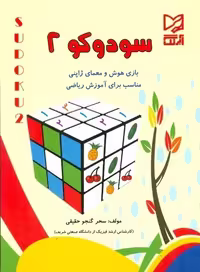 سودوکو 2 (بازی هوش و معمای ژاپنی ) - کتاب‌فروشی کوچه کتاب