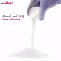 پودر کاشت ناخن کیستون کلیر بی رنگ 100% تضمینی 50 گرم
