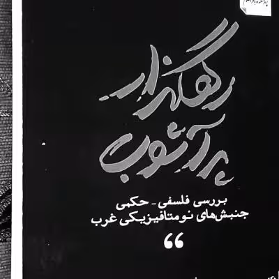 کتاب رهگذر پر آشوب