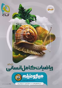 میکروفیلم ریاضیات کامل کنکور انسانی گاج