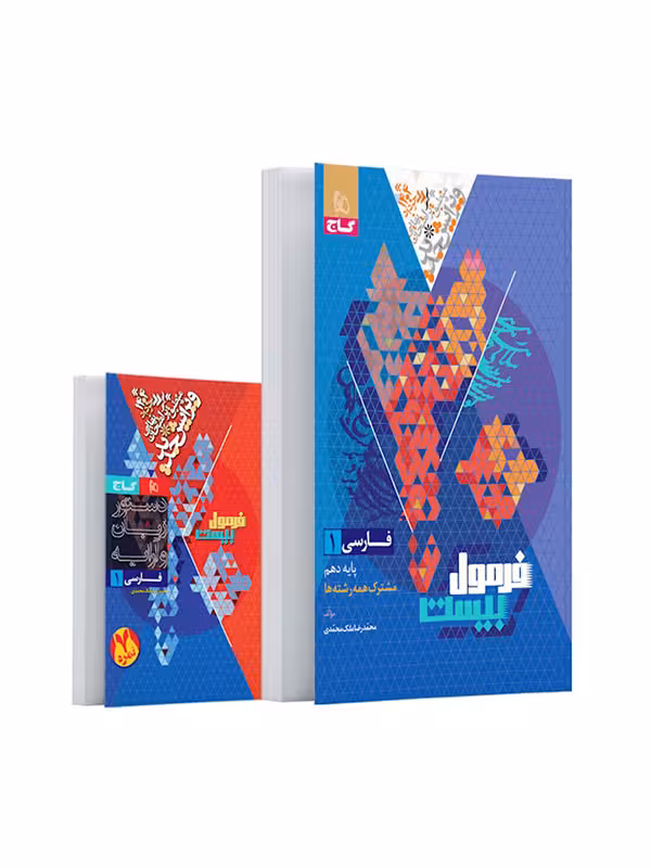 فرمول بیست فارسی دهم گاج