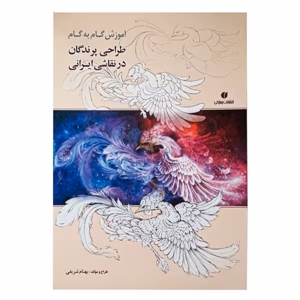 کتاب آموزش گام به گام طراحی پرندگان در نقاشی ایرانی