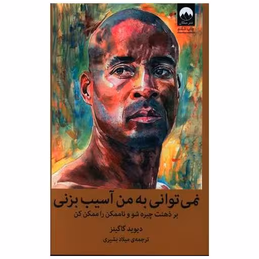 کتاب نمی توانی به من آسیب بزنی اثر دیوید گاگینز