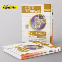 قاصدک فیزیک دهم تجربی منتشران