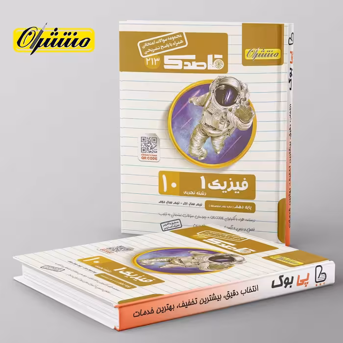 قاصدک فیزیک دهم تجربی منتشران