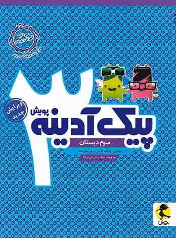 پیک آدینه سوم ابتدایی   پویش