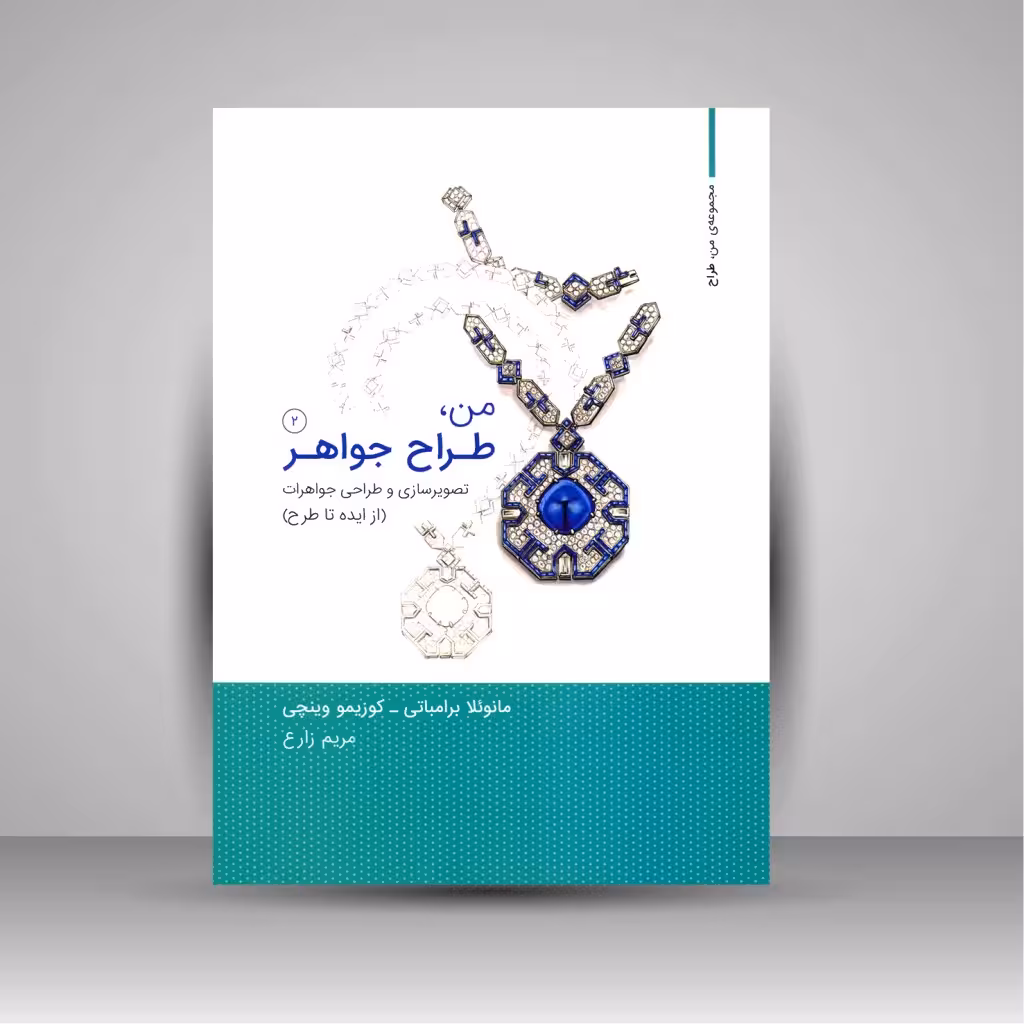 کتاب من، طراح جواهر: تصویرسازی و طراحی جواهرات (از ایده تا طرح)