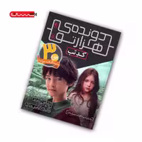 کتاب دونده ی هزارتو (جلد پنجم) – کد تب