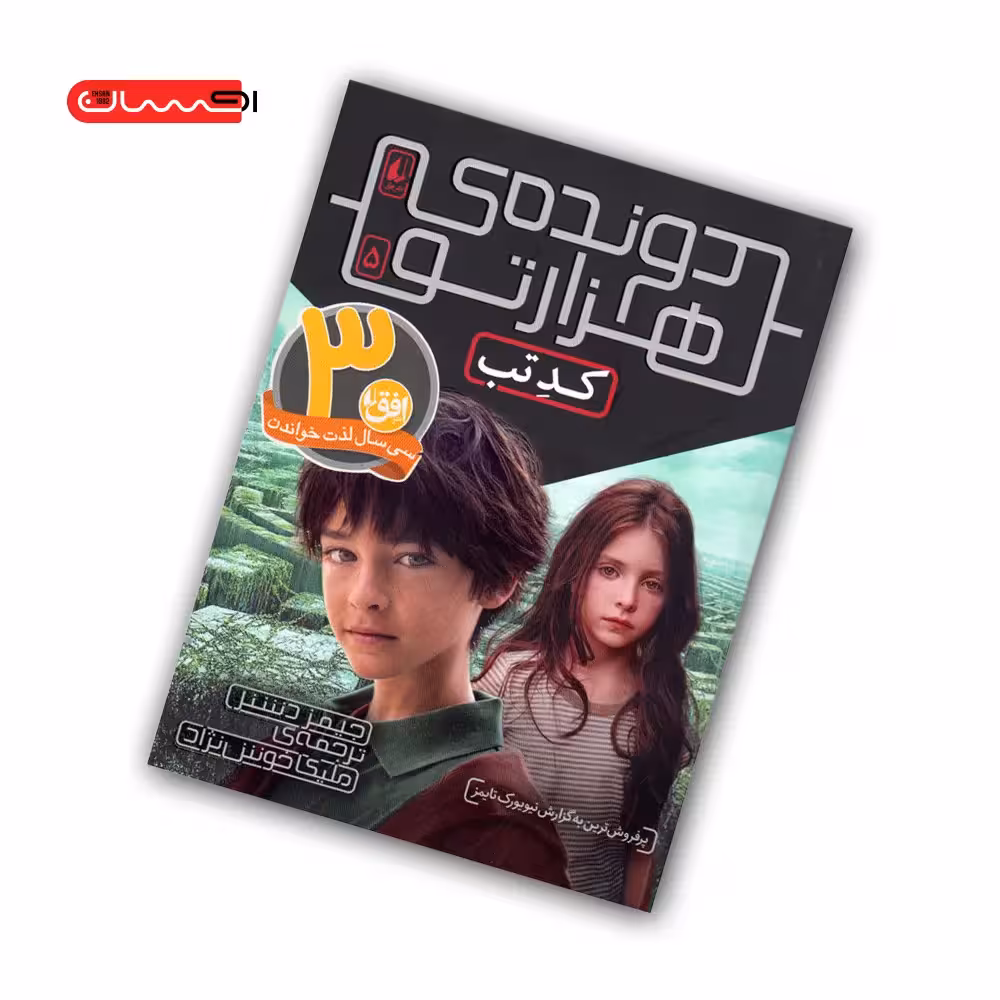 کتاب دونده ی هزارتو (جلد پنجم) – کد تب