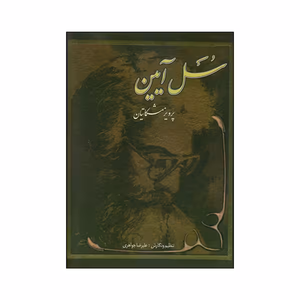 سل آیین