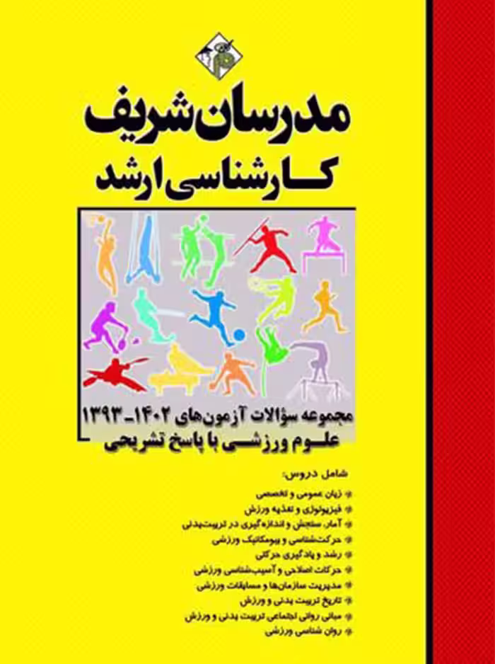 مجموعه سوالات آزمون های 1402 - 93 علوم ورزشی ارشد حاج حسن تهرانی مدرسان شریف