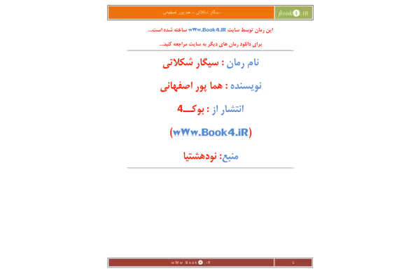 کتاب سیگار شکلاتی - کتابخانه مجازی واتیکان
