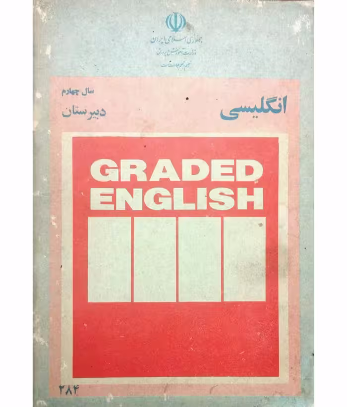 انگلیسی سال چهارم 1362