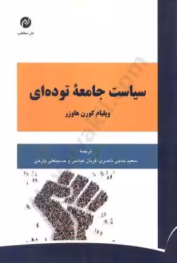 سیاست جامعه توده ای