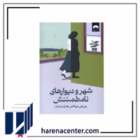 شهر و دیوارهای نامطمئنش انتشارات میلکان