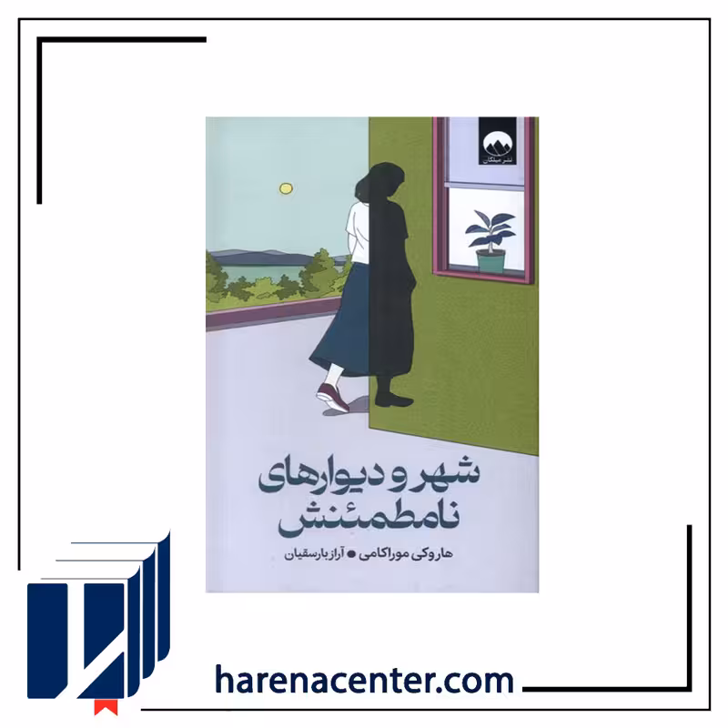 شهر و دیوارهای نامطمئنش انتشارات میلکان