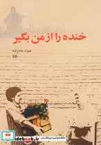 قیمت و خرید کتاب خنده را از من بگیر اثر جواد‌ماه‌زاده | ایده بوک