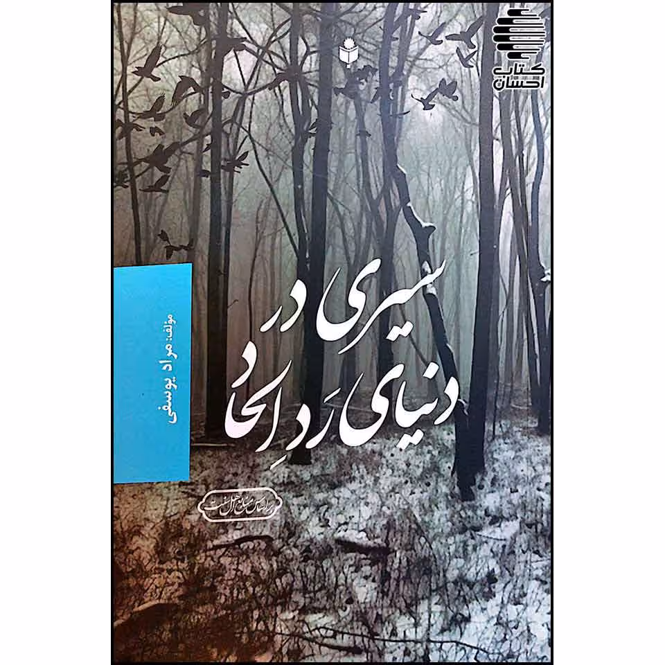 سیری در دنیای رد الحاد