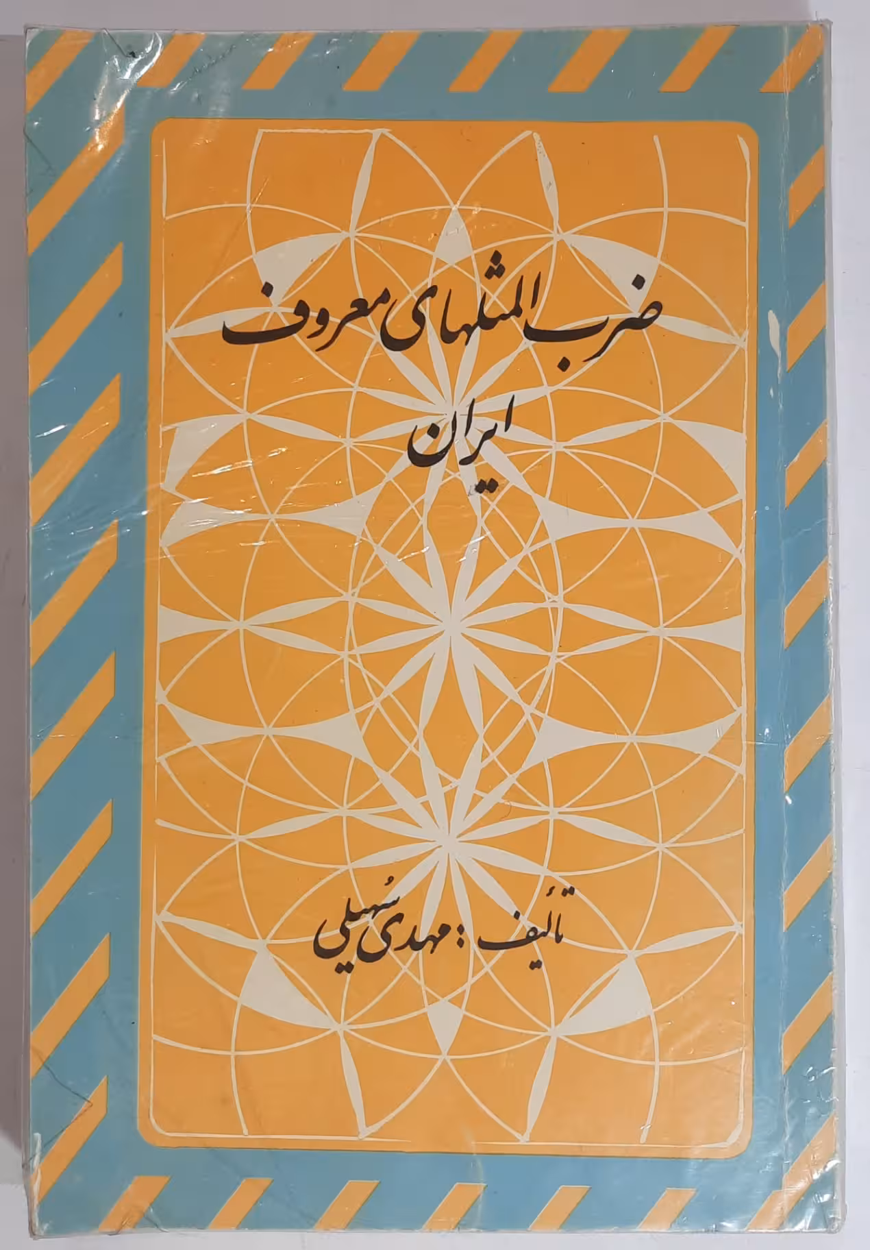 ضرب المثل های معروف ایران