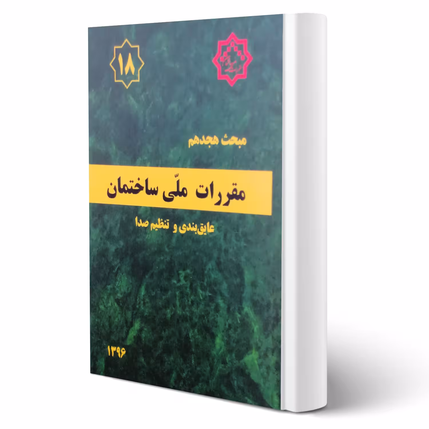 کتاب مبحث هجدهم مقررات ملی ساختمان (عایق بندی و تنظیم صدا) مرکز تحقیقات راه، مسکن و شهرسازی