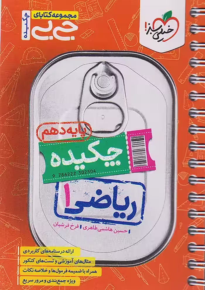 جیبی چکیده ریاضی دهم خیلی سبز