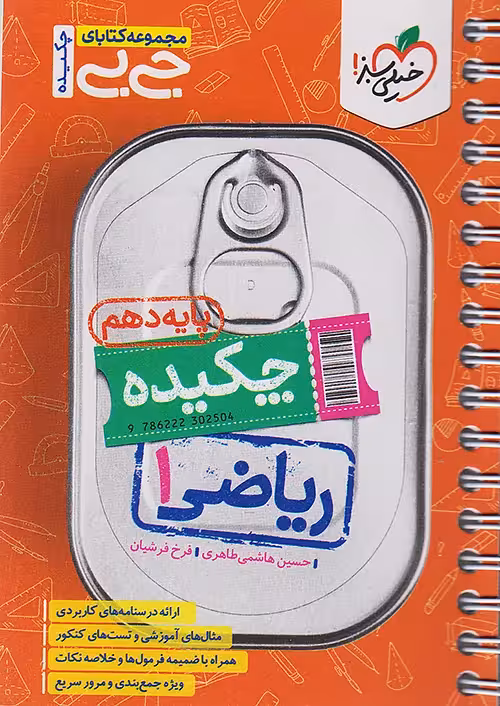 جیبی چکیده ریاضی دهم خیلی سبز