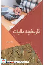 کتاب تاریخچه مالیات