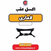اکسل عقب لاماری