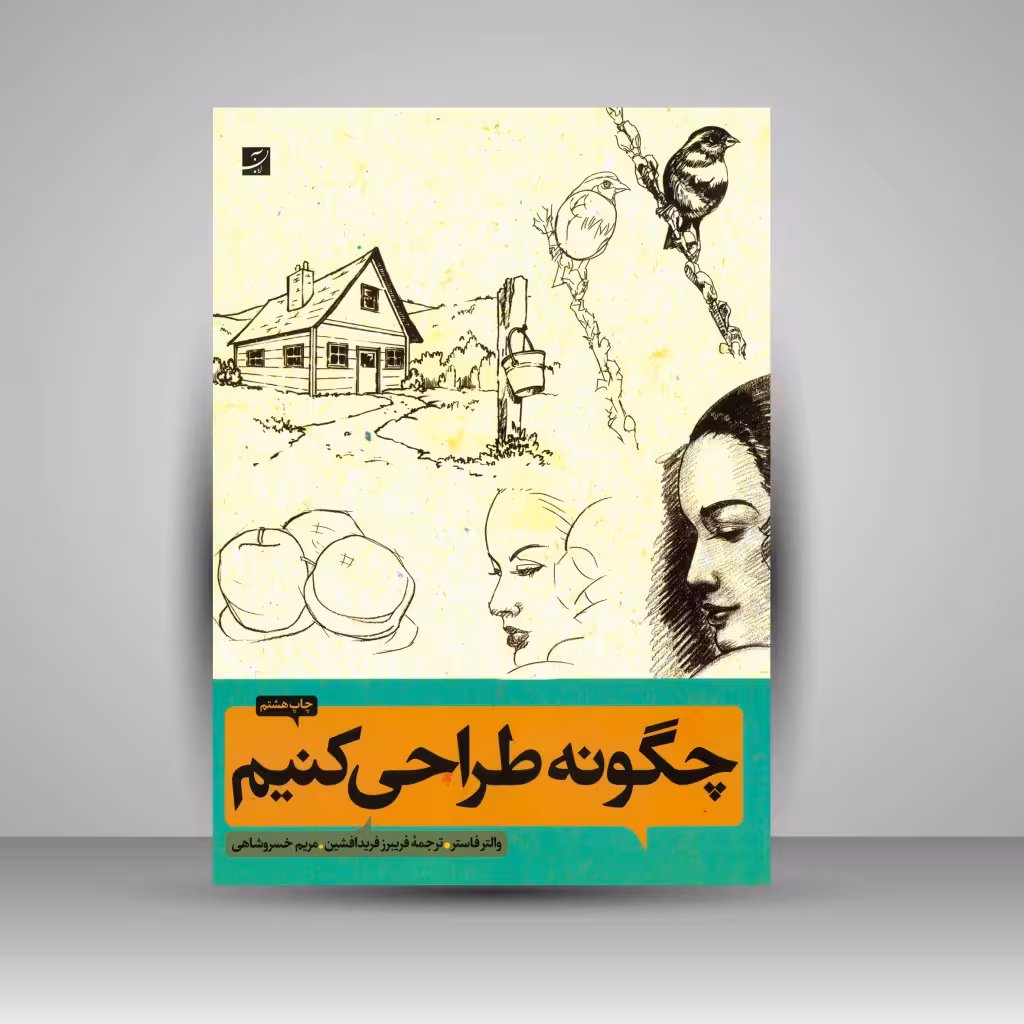 کتاب چگونه طراحی کنیم 1 و 2