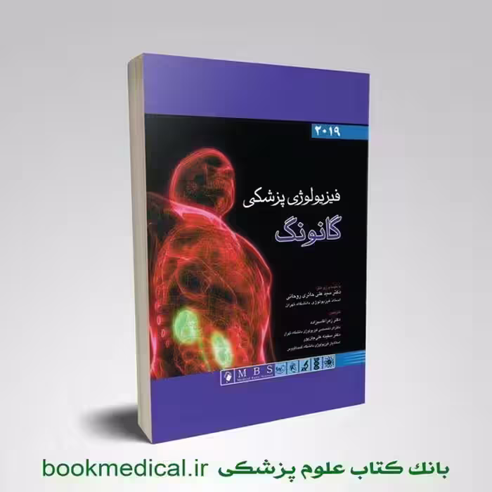 فیزیولوژی پزشکی گانونگ 2019