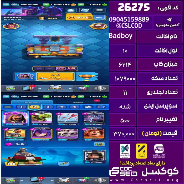 اکانت کلش رویال لول 10 تعداد کارت مکس 0 تعداد جم 1025 تغییرنام 500 کد 26275