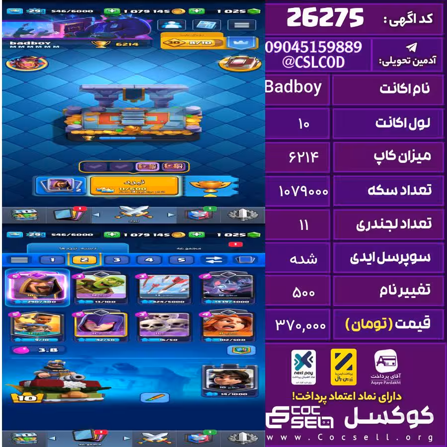 اکانت کلش رویال لول 10 تعداد کارت مکس 0 تعداد جم 1025 تغییرنام 500 کد 26275