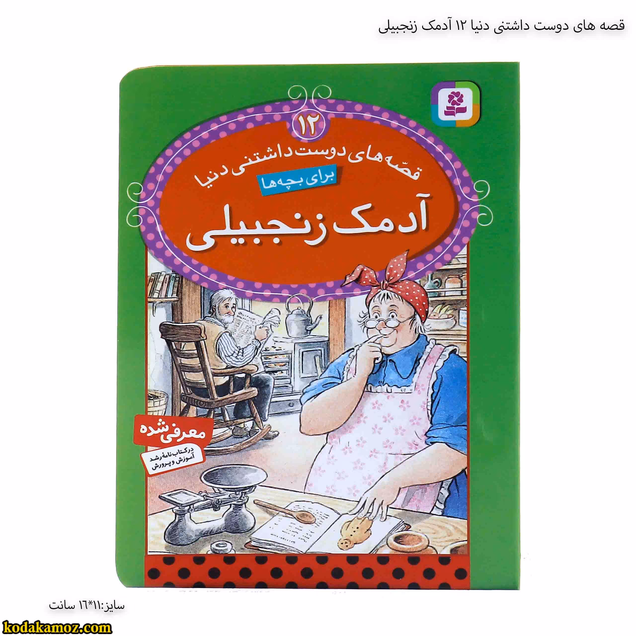 قصه های دوست داشتنی دنیا 12 آدمک زنجبیلی