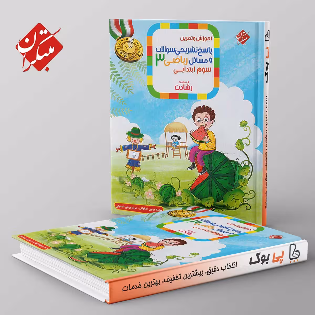 رشادت ریاضی سوم دبستان مبتکران جلد دوم