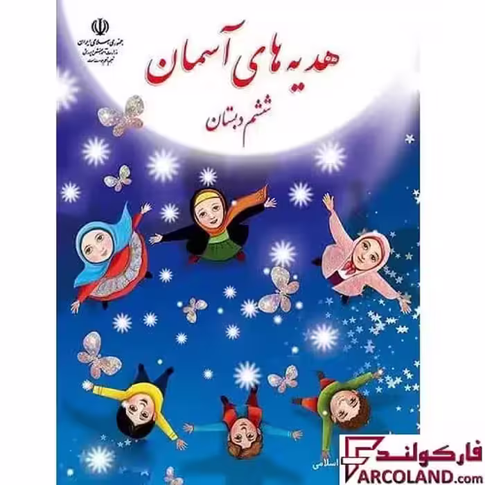 کتاب درسی هدیه های آسمان ششم دبستان مدرسه