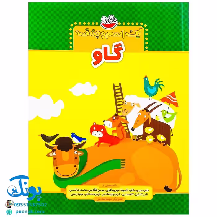 کتاب یک اسم و چند قصه (گاو)