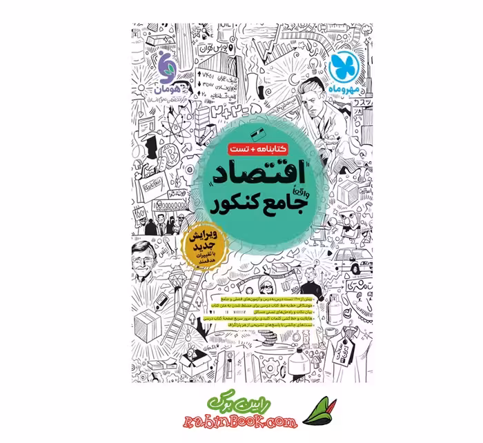 کتاب اقتصاد جامع مهروماه کنکور 1405 تا 1406