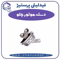 دسته موتور جلو فیدلیتی پرستیژ