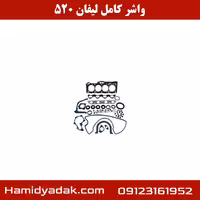 واشر کامل لیفان 520