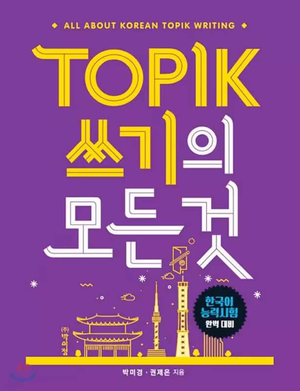 رایتینگ آزمون تاپیک | خرید کتاب زبان کره ای TOPIK 쓰기의 모든 것